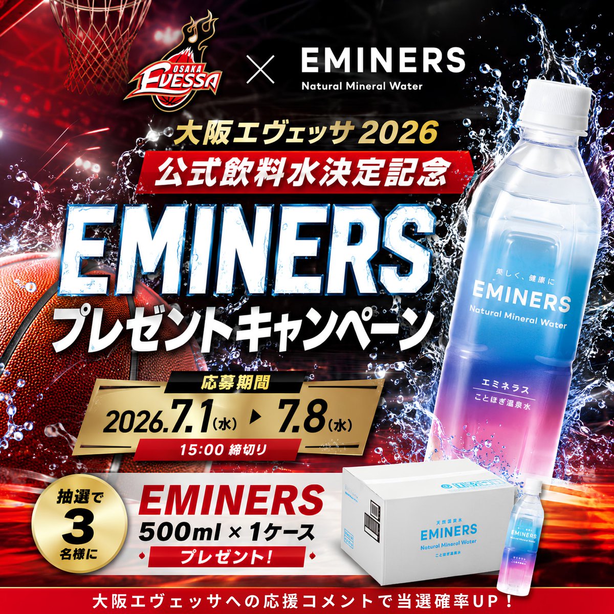 kotohogi_water's tweet photo. 大阪エヴェッサ2026🏀
＼㊗️公式飲料水決定🎊記念／
　プレゼントキャンペーン✨

抽選で3名様に
EMINERS 500ml 24本プレゼント🎁

【応募方法】
①@kotohogi_water をフォロー
②この投稿をリポスト⚠️7.8 15:00〆
💬応援コメントで当選確率🆙

ご応募お待ちしております🔥
#プレゼントキャンペーン https://t.co/2DgF573COS