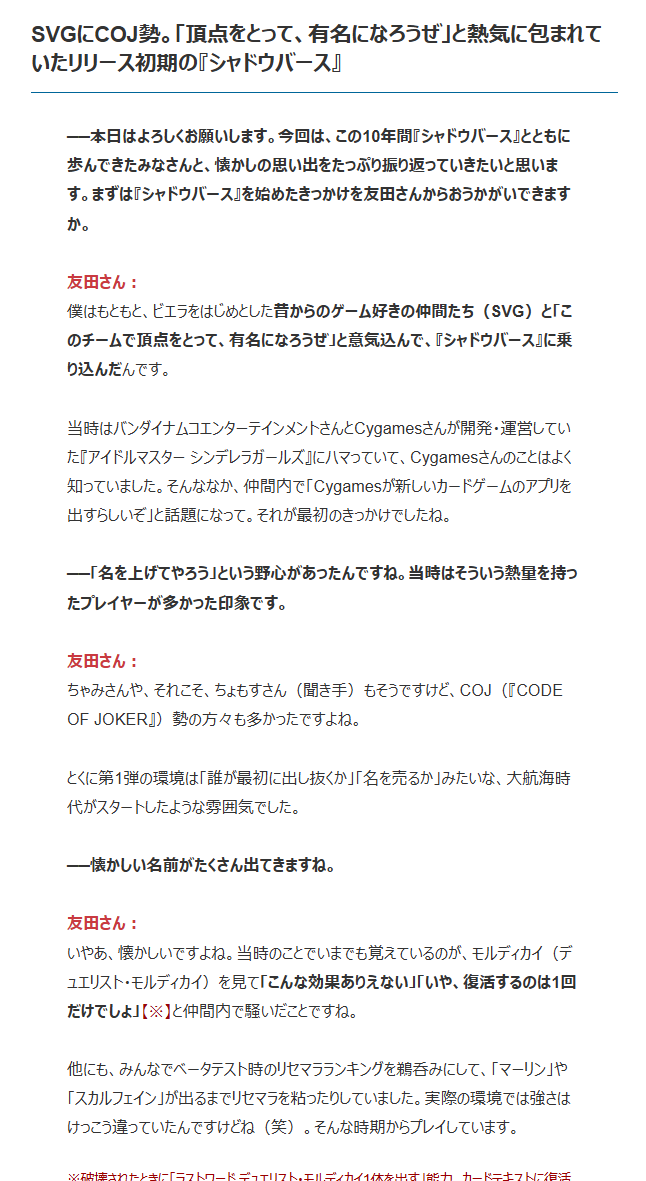 denfaminicogame's tweet photo. 『シャドウバース』10年間ありがとう座談会。懐かしの思い出を語ってもらいました
https://t.co/JqW0vAxqo7

・他ゲーの猛者（SVG、COJ勢）が「名を上げてやろう」と乗り込んだリリース初期
・ベータのリセマラランキングを鵜呑みに、マーリンやスカルフェインが出るまで延々粘った
・「復活は1回だけでしょ」とモルディカイの能力に仲間内で騒いだ
・賞金400万円を親に報告したら「騙されてるんじゃないか」と本気で疑われた
・RAGEで優勝したら、一気にフォロワーが3万人増えた
・刺激的なワンドリ環境が「じつは初心者に優しかった」説が浮上
・デッキパワーがすごすぎた八獄の群雄割拠
・マンモスドロシーのインパクト
・世界大会決勝で自然に出た「今年は10PP！」
・友田一貴×みゃこ×Surre×あぽろ4人がそろって口にした「人生を変えてもらったゲーム」
・いつか「シャドバ老人会」ができたらいい