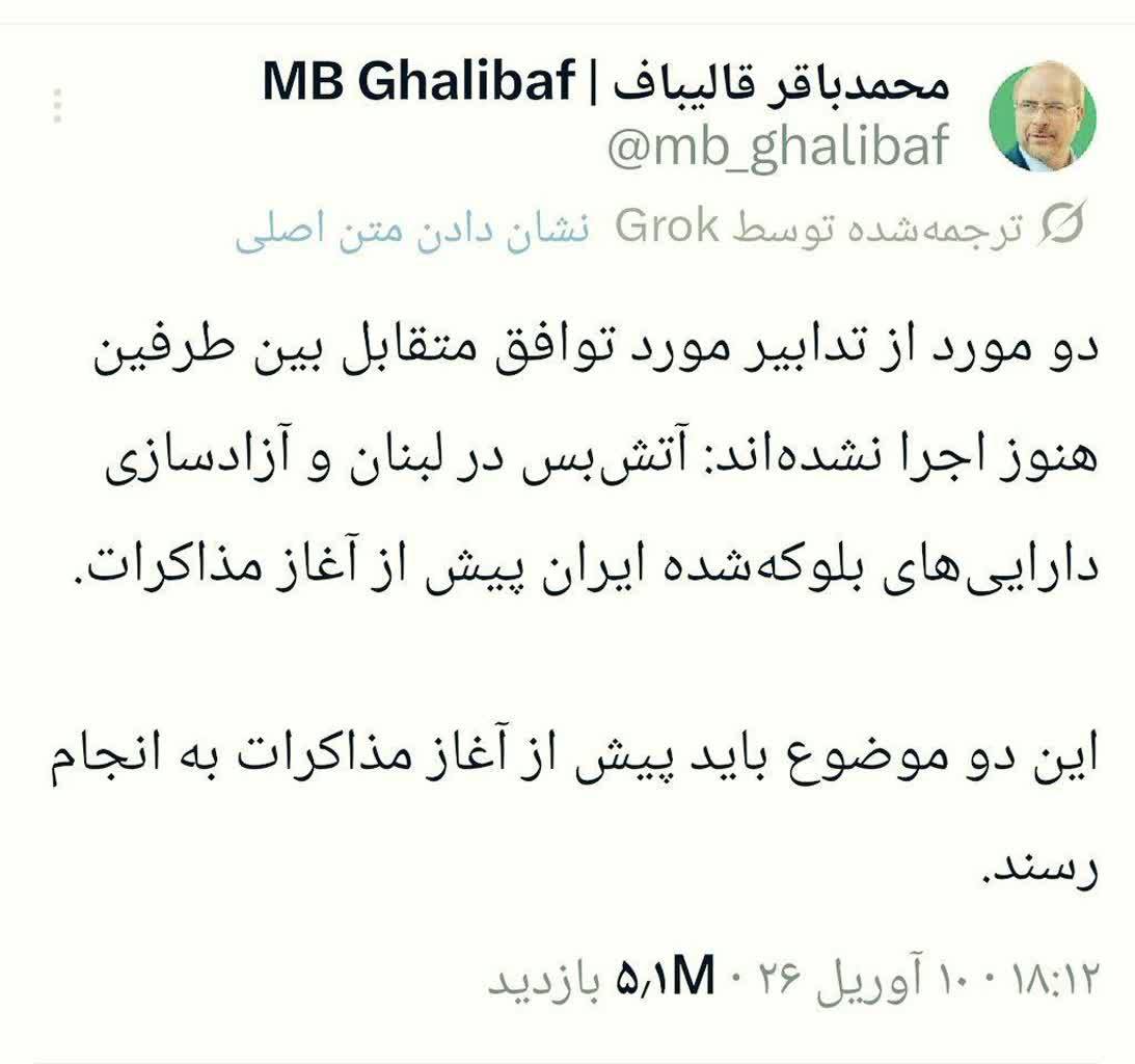 h_mzadeh's tweet photo. آقای #قالیباف :

مگر آزادسازی پول‌های بلوکه و پایان جنگ در ‌لبنان پیش‌شرط ورود ایران به مذاکرات 
نبود⁉️
پس چه شد⁉️
چرا کوتاه آمدید⁉️

هنوز هم انتظار دارید مردم و مقاومت حرف شما رو قبول کنند ؟؟؟

#وفاق
#تفاهم https://t.co/GBLWijBTz9