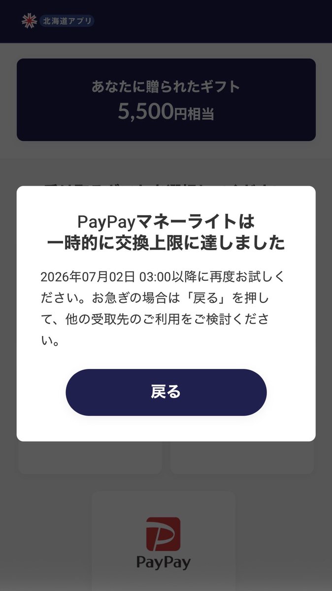 kiyoskywalker's tweet photo. 道民生活応援ポイントをPayPayに交換しようとしたら午前中はメンテナンスでアクセス出来なくて午後からは上限に達しましたってなんだコレ？酷い仕事だな！ https://t.co/SDZxBFGYze