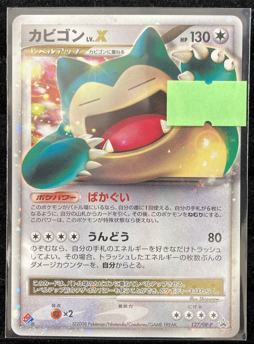 ポケカ ｢カビゴンLV.X ｣プロモカードを買取させていただきました