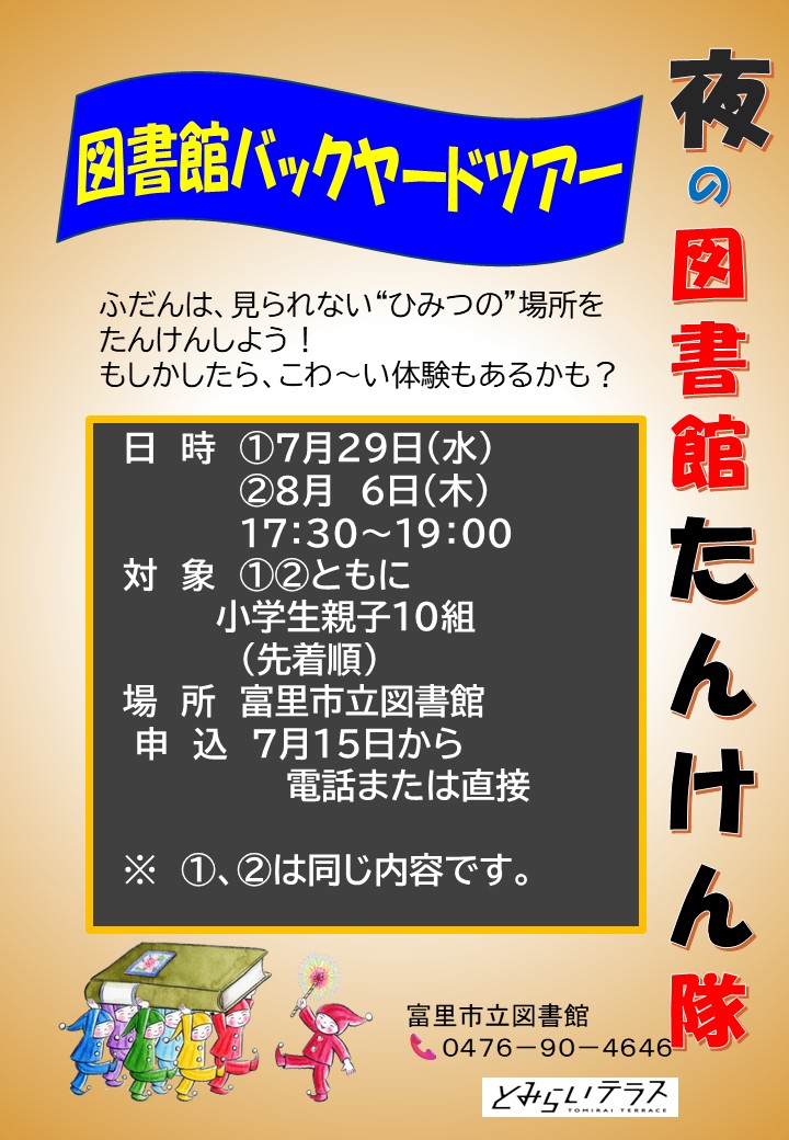 tomisato_lib's tweet photo. 【とみらいテラスからのお知らせ】
夜の図書館たんけん隊図書館バックヤードツアー
【日　時】7月29日㈬、 8月6日㈭ 午後5時30分～午後7時
【対　象】小学生親子10組（先着順） 
【参加費】無料
【申込み】7月15日㈬から電話またはカウンター https://t.co/Q2n1MZDZDq