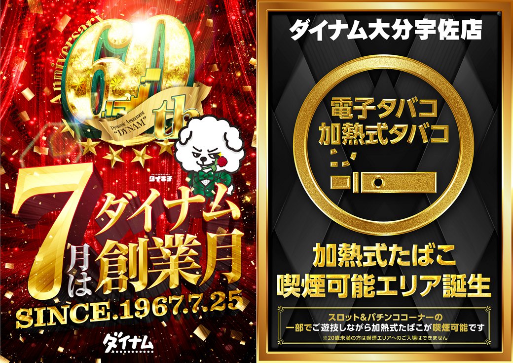 dynam_00422's tweet photo. 7月✨ダイナム創業月間✨
おかげさまで創業60年目を迎えます‼️

これからもダイナムができてよかったと思って頂けるよう
みんなで頑張っていきます🔥
皆様のご来店お待ちしております🙌

ダイナム大分宇佐店
⬇️店舗メッセージはこちら⬇️
https://t.co/aeb4eeKWa8

#ダイナム #ダイナム宇佐 #創業月間 https://t.co/q1yxFXSHvT
