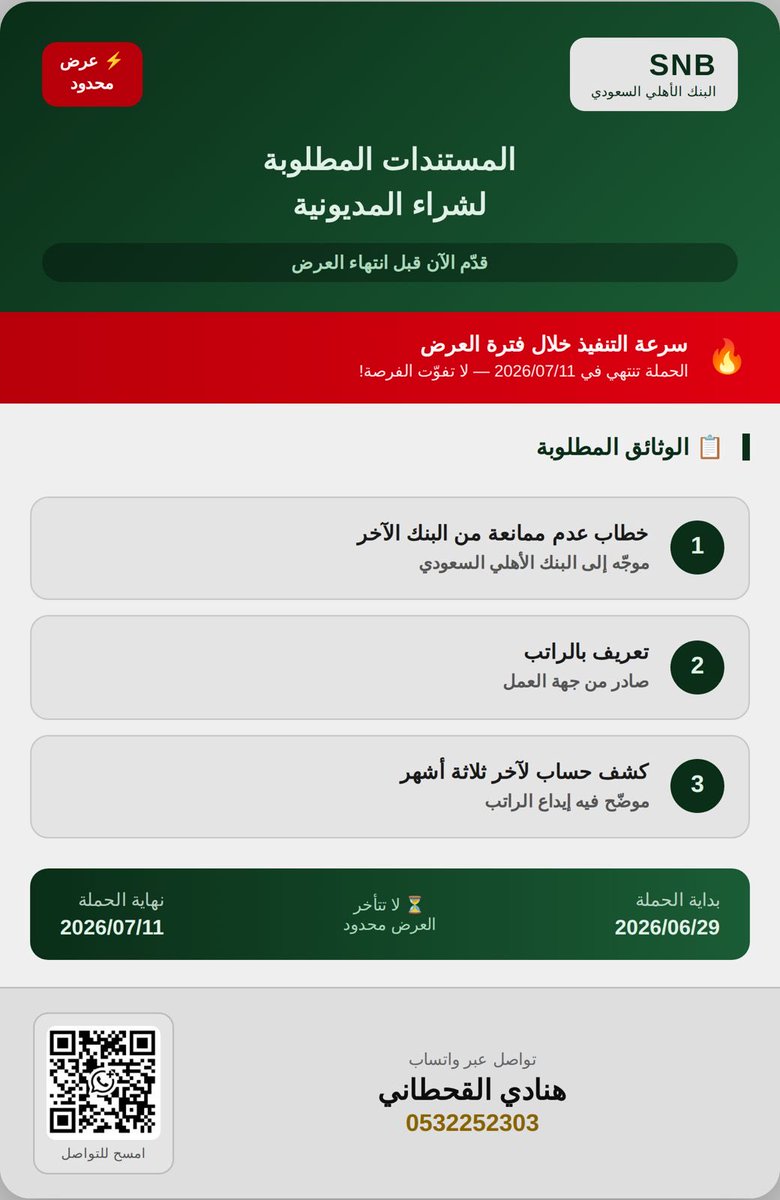 SnbAlq's tweet photo. 🏦 نسب التمويل البنك الأهلي SNB

✔️ شراء مديونية (تنفيذ فوري) 

للاستفسار والتقديم | هنادي القحطاني 0532252303
#كاس_العالم #السوق_السعودى #السوق_الأمريكي #تمويل_شخصي
#قروض_شخصية #بنوك #ساما #البنك_المركزي #شراء_المديونية #تداول_السعودية #بنك_الاهلي #SNB  #الرياض #تمويل https://t.co/njTZfADndY