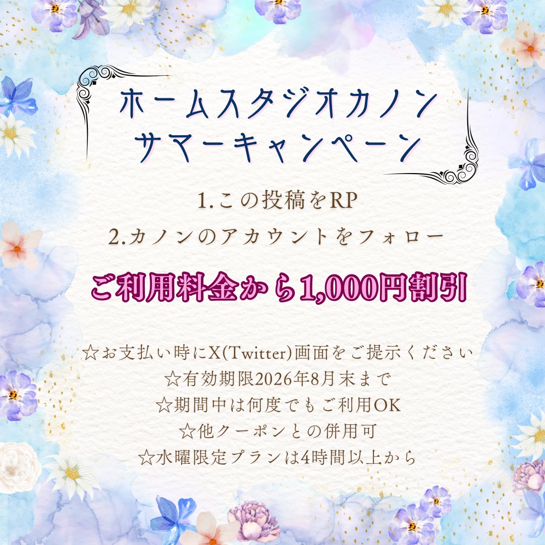 studio_kanon's tweet photo. ☆サマーキャンペーン開催☆

①この投稿をRP
②カノンのアカウントをフォロー

条件クリアで、ご利用料金から1000円割引致します！
※注意事項等の詳細は画像をご確認ください。

皆様のご来店、心よりお待ちしております😊

＃スタジオカノン ＃福岡スタジオ ＃コスプレ #ポトレ撮影 ＃ドール撮影 https://t.co/PUAaHzy98O