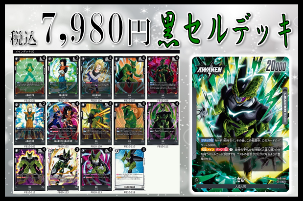 フュージョンワールド セル 人造人間デッキ 🍀商品情報🍀 #フュージョンワールド ⚫️黒セルデッキ⚫️ ¥7⃣