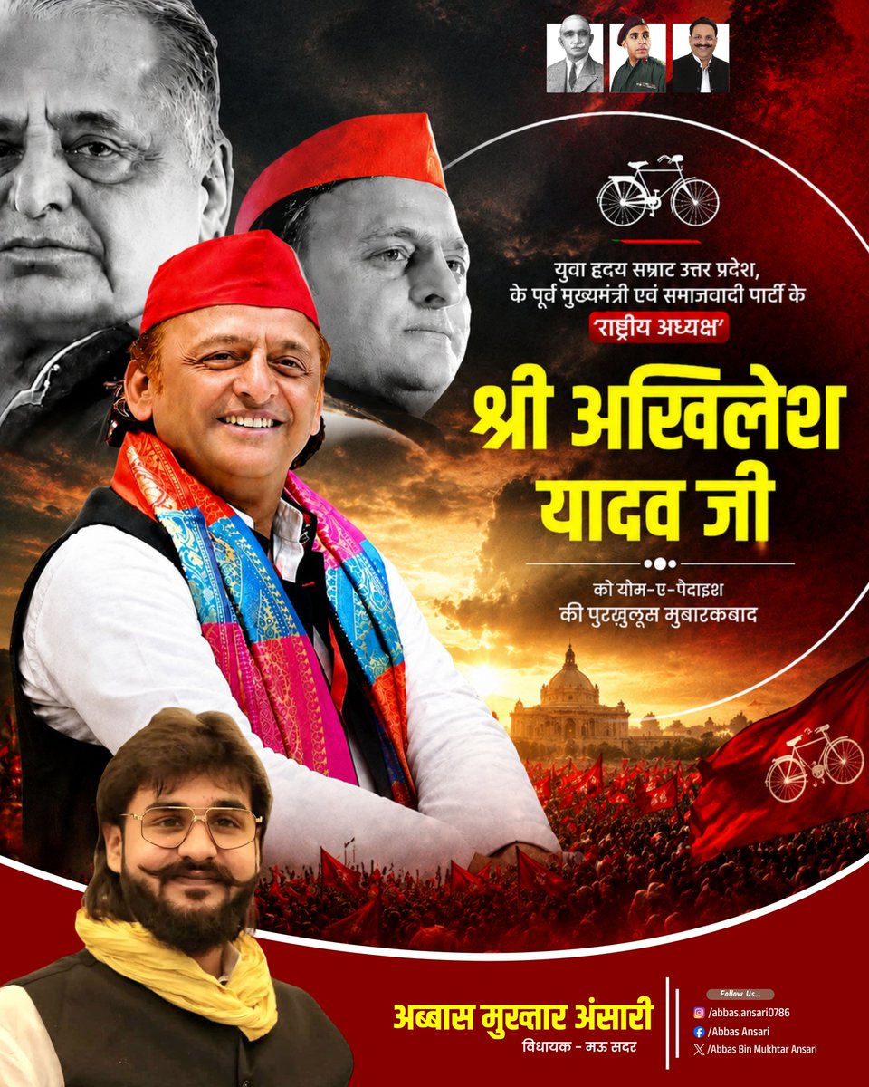 AbbasAnsari_'s tweet photo. युवा ह्रदय सम्राट,उत्तर प्रदेश के पूर्व मुख्यमंत्री एवं समाजवादी पार्टी के राष्ट्रीय अध्यक्ष श्री अखिलेश यादव जी को यौम ए पैदाइश की पुरखुलूस मुबारक़बाद।

#AkhileshYadav #samajwadipartyofficial #MukhtarAnsari #AbbasAnsari #UmarAnsari https://t.co/fqKmrQxtYy