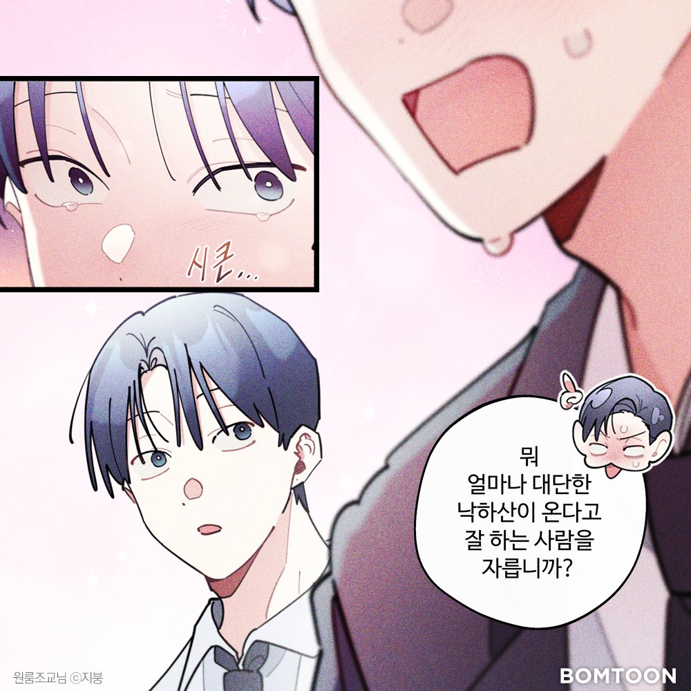 BOM_TOON's tweet photo. 착하게 살아야하는 이유
(괜히 눈물남)

【원룸 조교님】보러가기👇