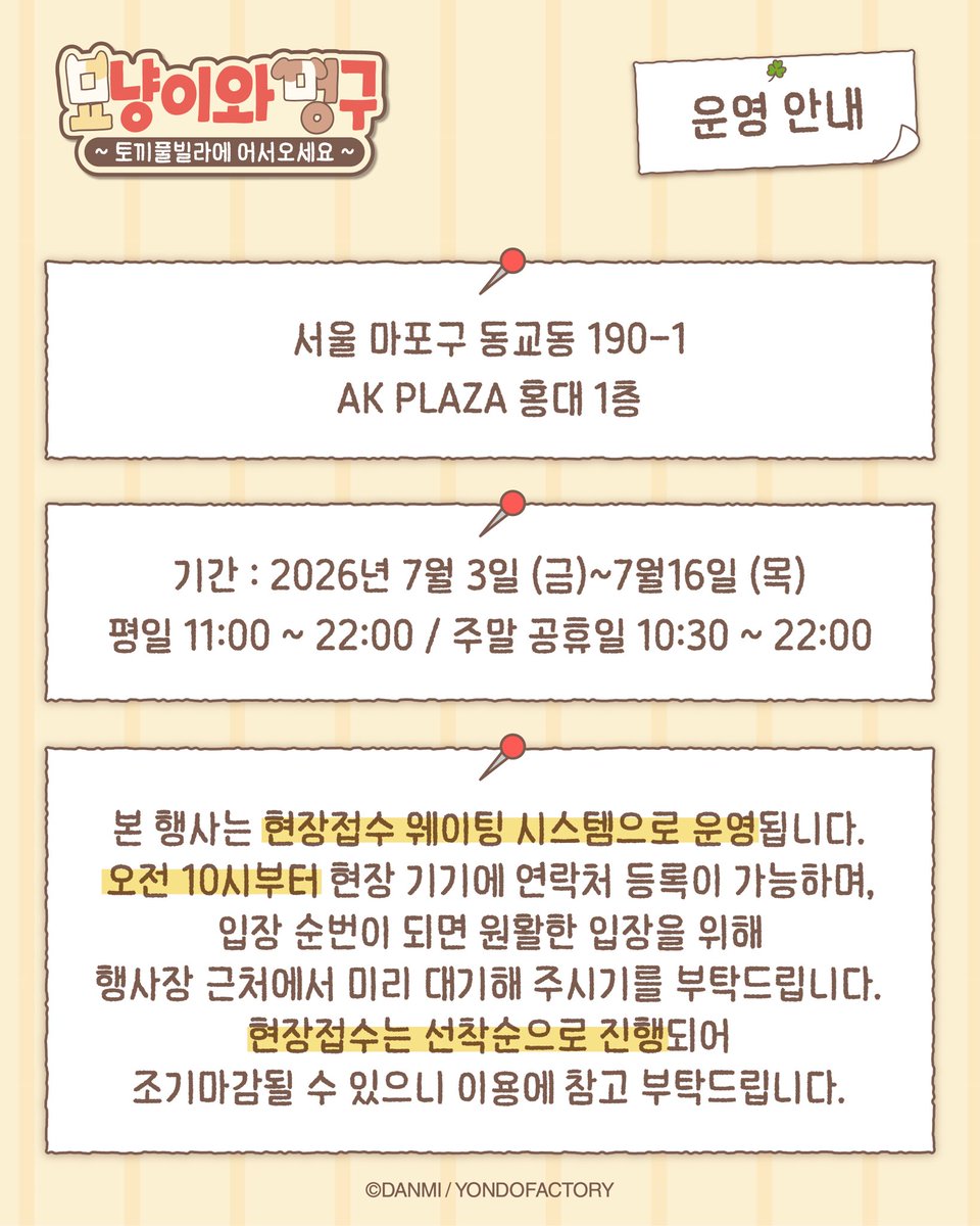myonmeong_popup's tweet photo. 🐱🐶묘냥이와 멍구 팝업 안내사항

☘️토끼풀빌라에 입주할 수 있다구。..?!
리플렛 이벤트를 참여하시면 묘냥이와 멍구 부채를 증정!

📍홍대 AK PLAZA 1F
📅26.07.03(금) - 26.07.16(목)

#묘냥이와멍구 #묘냥멍구팝업 #묘냥이 #멍구

* 모든 특전 및 증정품은 소진시 자동종료됩니다. https://t.co/sXsmNKalt7