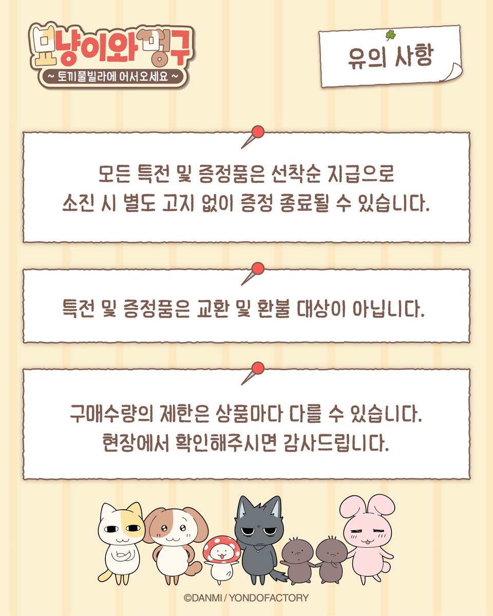 myonmeong_popup's tweet photo. 🐱🐶묘냥이와 멍구 팝업 안내사항

☘️토끼풀빌라에 입주할 수 있다구。..?!
리플렛 이벤트를 참여하시면 묘냥이와 멍구 부채를 증정!

📍홍대 AK PLAZA 1F
📅26.07.03(금) - 26.07.16(목)

#묘냥이와멍구 #묘냥멍구팝업 #묘냥이 #멍구

* 모든 특전 및 증정품은 소진시 자동종료됩니다. https://t.co/sXsmNKalt7