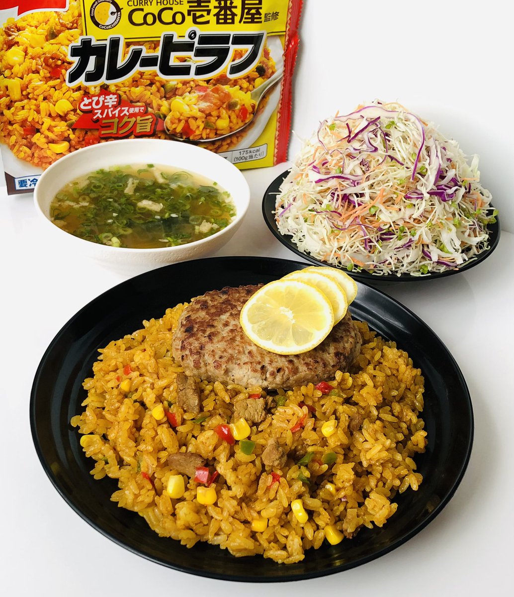 bloomnex's tweet photo. 大好きなカレーピラフ🍛でランチ😋
CoCo壱番屋監修の冷凍カレーピラフ🍛、
冷凍ハンバーグ🍖、お味噌汁、サラダ🥗、
レモン🍋でお肉もさっぱり味に😋
🍛風味 スパイシー この味わいがいい😋
めっちゃ旨い😋今日もご馳走様👍

#冷凍食品 #お昼ごはん #ランチ https://t.co/xc2W1DwWnl