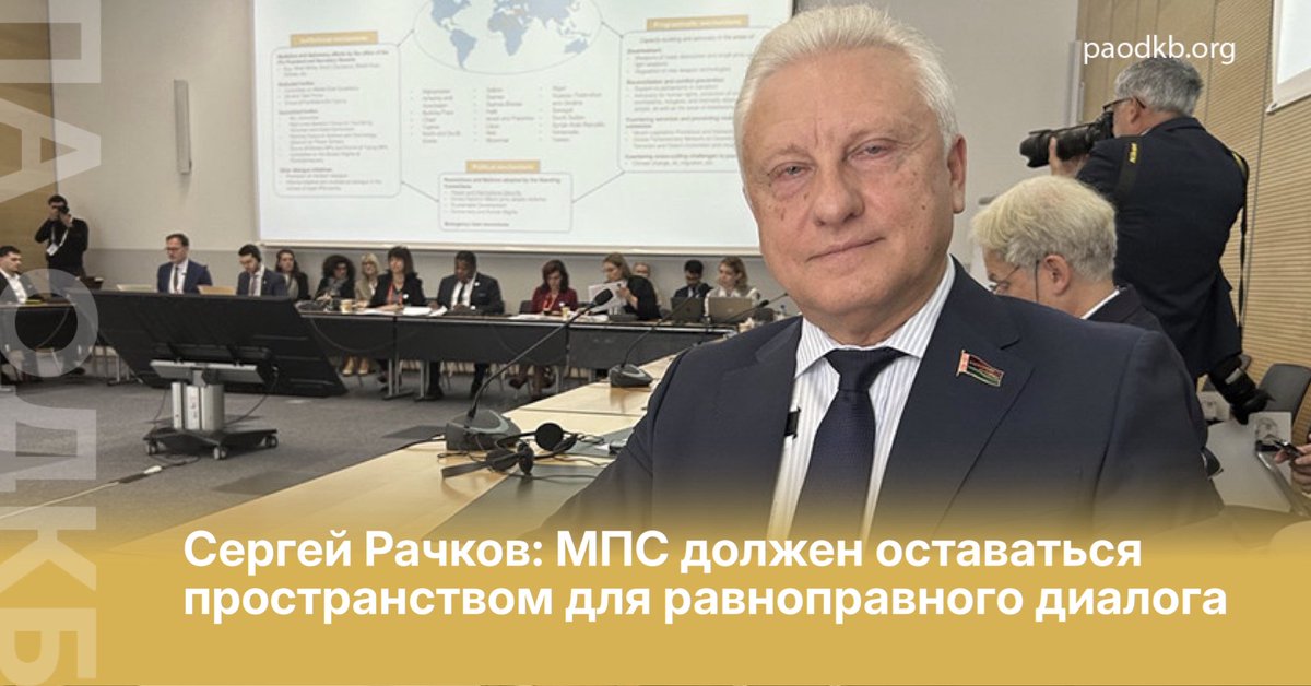paodkb's tweet photo. Сергей Рачков прокомментировал вступление в должность нового Генсека Межпарламентского союза (МПС) - представителя Румынии Анды Филип. 
➡️ https://t.co/mAaA5zinuk https://t.co/UqGAN2y1vd