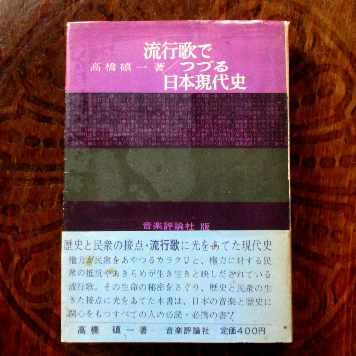 maigo606's tweet photo. 流行歌でつづる日本現代史

歌は世につれ世は歌につれ
　　　　　迷子の本棚より https://t.co/LlSX4DmQmH