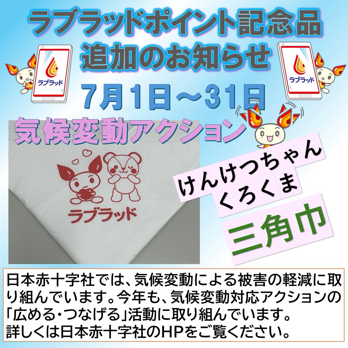 gifu_kenketsu's tweet photo. 【ラブラッドポイント記念品追加のお知らせ】
7月1日より順次、ラブラッドポイント記念品として✨「けんけつちゃん×くろくま 三角巾」 を追加いたします。
日本赤十字社では🌏🍀 「人道団体のための気候・環境憲章」を採択し、気候変動による被害の軽減に取り組んでいます。 https://t.co/lyap46u0vU