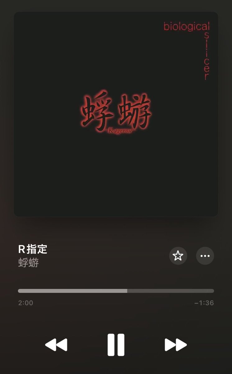 vr_noru's tweet photo. 蜉蝣のサブスク解禁嬉しいなと思ってApple Musicで見たら我々の見知った蜉蝣とは違う蜉蝣も一緒になっているようだし、何なら陽炎っていうアーティストまで一緒になっていて、更にに「逆R指定」なんて曲まであるようだしで、フェーーーーーってなってる。 https://t.co/Gbc8mv7mv5