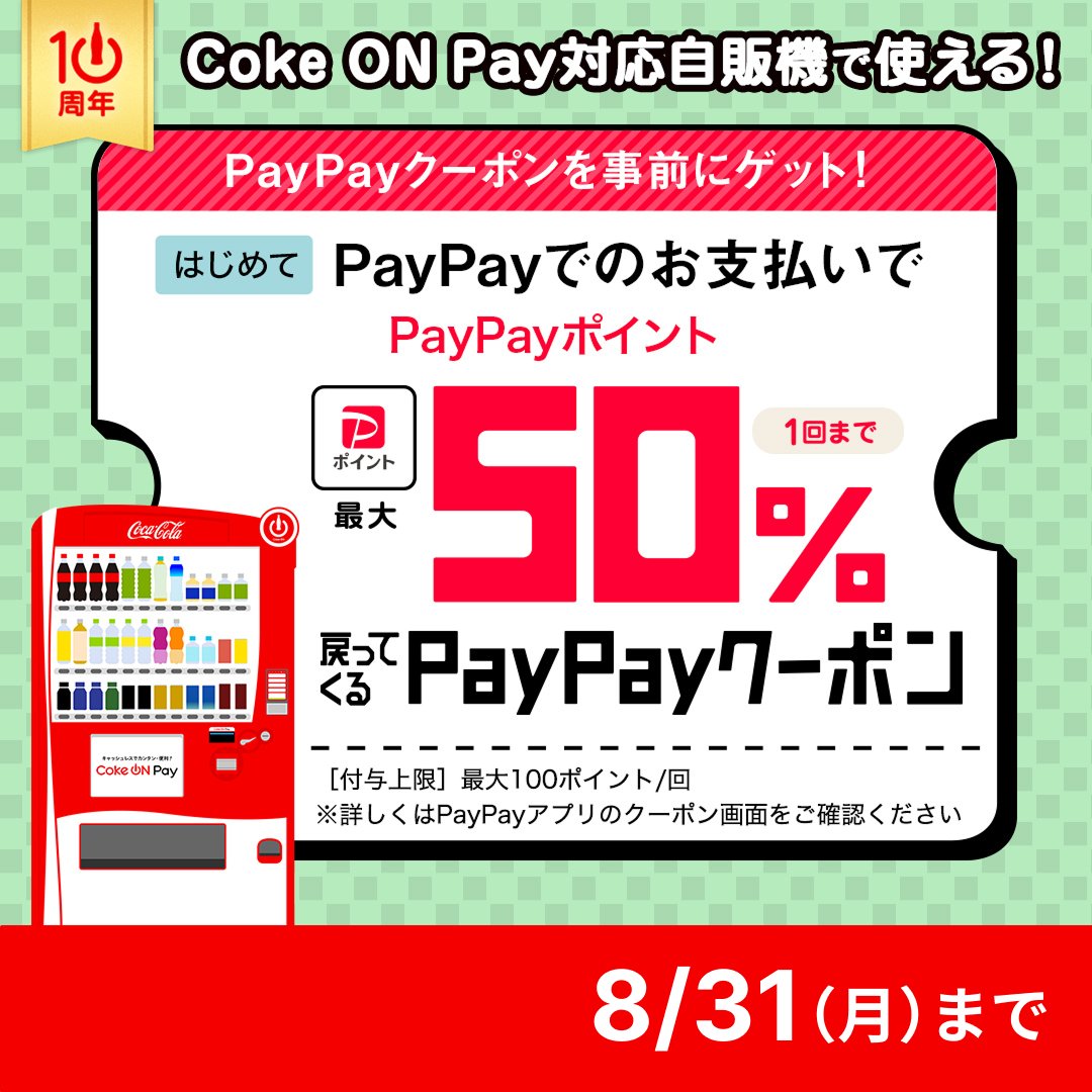 CokeON's tweet photo. ˗ˏˋ💰PayPayでドリンク購入すると50％還元💰ˊˎ˗
コークオンではじめてPayPay利用をする方へ
おトクなキャンペーン🔰
PayPayポイントが最大50%戻ってくる✨

▼参加方法
①PayPayアプリから事前にクーポンをゲット
②PayPay登録済みのCoke ON Payから対応自販機で購入
