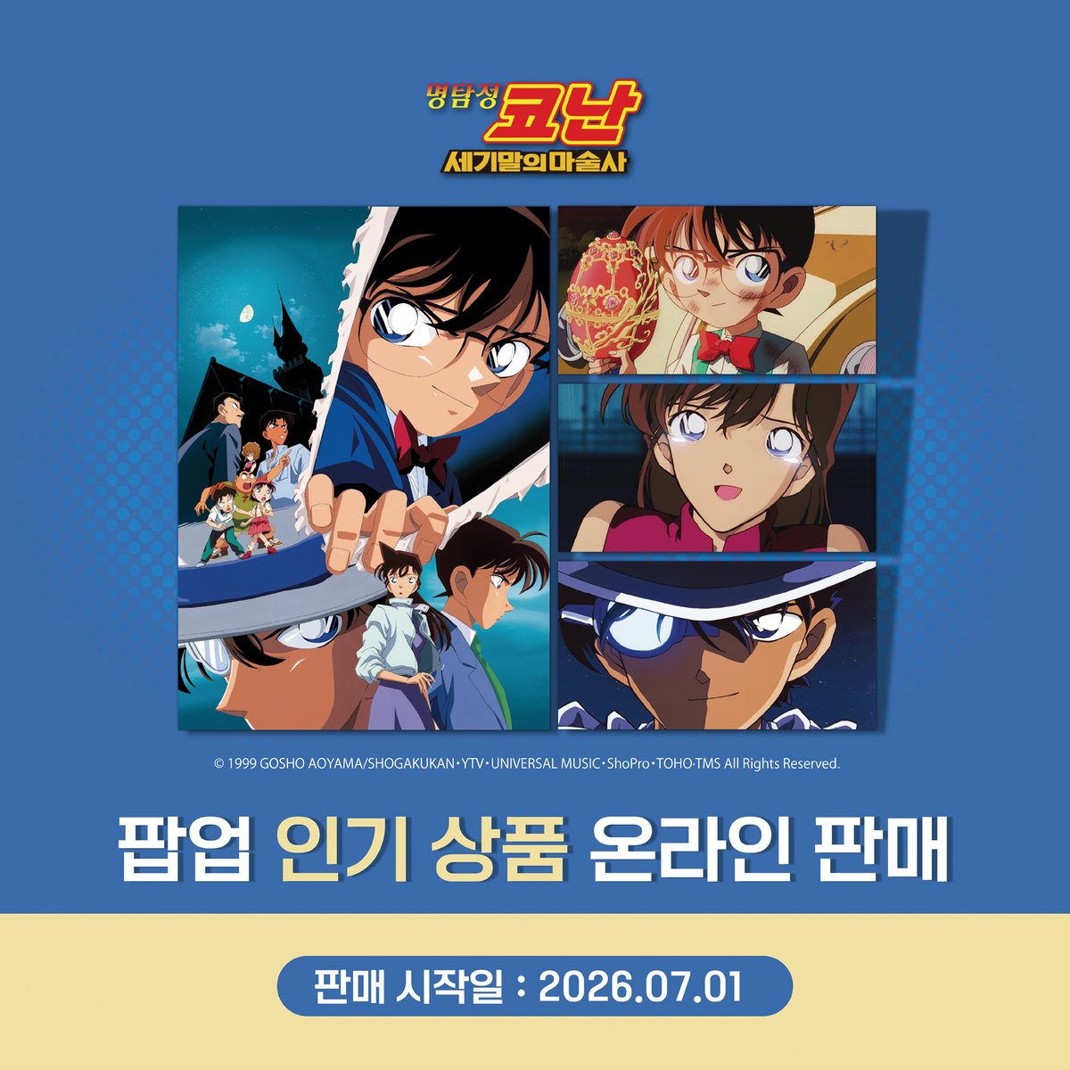 ArtNouveau_cd's tweet photo. 📢 명탐정 코난 : 세기말의 마술사
팝업 인기 상품 온라인 판매 OPEN! 🕵️💎

팝업에서 많은 사랑을 받았던 '명탐정 코난 : 세기말의 마술사' 
인기 굿즈를 아르누보 스토어에서 편하게 만나보세요.🎩✨
https://t.co/8YlQMMCIx3

🎉 판매 시작
📅 2026년 7월 1일(수)부터~

⚠️ 구매 전 꼭 확인해 주세요.
• 상품별 준비 수량 소진 시 조기 품절될 수 있습니다.
• 일부 상품은 구매 수량이 제한될 수 있습니다.

💙지금 아르누보 스토어에서 '명탐정 코난: 세기말의 마술사' 제품 구매하시면 할인쿠폰의 혜택까지 드려요!! 🎁

#명탐정코난 #名探偵コナン #コナン🕵️ #세기말의마술사 #코난굿즈 #괴도키드 #온라인판매 #굿즈 #아르누보 #artnouveau