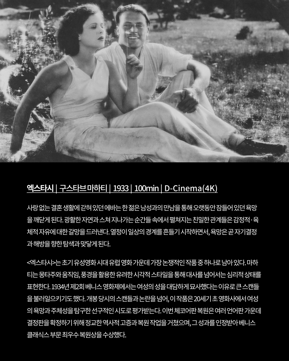 film_archive's tweet photo. 영화사에서 가장 대담하고 논쟁적인 작품 중 하나,<엑스타시>
여성의 욕망과 주체성을 탐구한 선구적인 작품을 베니스 클래식스 최우수 복원상 수상 체코어판으로 만나보세요.

상영 전 영화 소개 녹화 영상
7.2(목) 19:00 / 7.7(화) 16:00
제공: 체코국립영화아카이브

https://t.co/dXd2EJms8n https://t.co/N5imn5yHZO