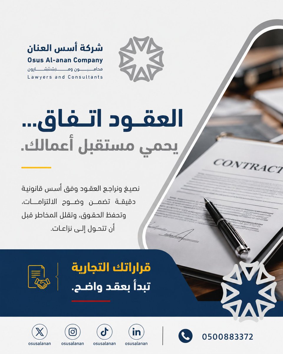 OsusAlanan's tweet photo. صياغة قانونية دقيقة لقرارات أكثر أمانًا.
#قانون #شركات #عقود https://t.co/NuKra8LTPe
