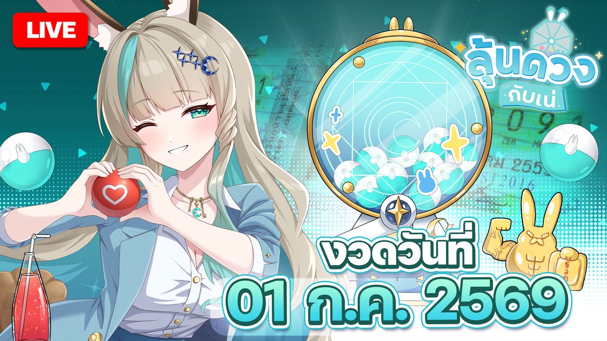 LucenePLG's tweet photo. 🔴255 หนูว่ามาแน่ [สลากกินแบ่งรัฐบาลงวดวันที่ 1 ก.ค. 2569]🔴
🍗1 July 2026🍗
✨14:30 [GMT+7]✨
🌜Waiting Room >> https://t.co/bMq6QKav7k 🌜
#PLG #PolygonProject #Vtuberth #Lucene #Mona #Lunelive #สลากกินแบ่งรัฐบาล https://t.co/jGxz0HLjeD