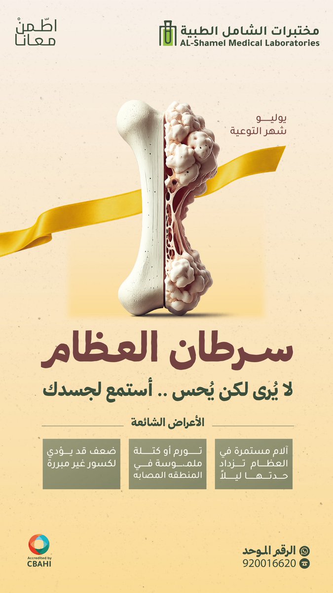 alshamel_lab's tweet photo. الوعي يبدأ بالمعلومة قد يكون التشخيص المبكر بداية الأمل 🎗️✨

في #الشهر_العالمي_لسرطان_العظام نؤكد أهمية التعرف على الأعراض وعدم تجاهلها فالمبادرة بالفحص والاستشارة الطبية عند الحاجة تسهم في تحسين فرص العلاج . https://t.co/BmzsbTT9LG