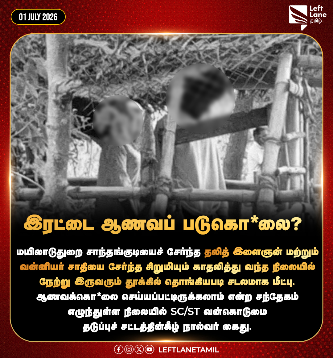 LeftLaneTamil's tweet photo. இரட்டை ஆணவப் படுகொ*லை?😡
#Honorkilling #Mayiladuthurai #Dalitissue #Scstact #Leftlanetamil https://t.co/f8t0ENhrDi