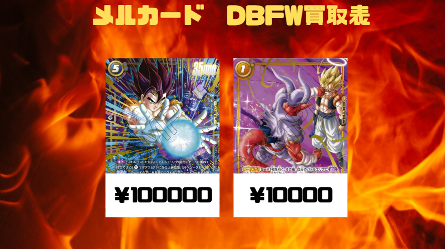 DBFW買取情報！ 上位プロモ買取中！！！！！！ 獲得した方は是非お