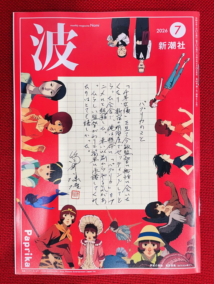 PERFECTBLUE228's tweet photo. 🦋新潮社「波」2026年7月号🦋

表紙にパプリカ現る！

映画「パプリカ」公開20周年記念特集も掲載されております

【特集内容】
・筒井康隆先生の直筆原稿
・マッドハウス パプリカ制作P豊田の寄稿

全国の書店で配布中です
定期購読も受け付けております

詳細は
https://t.co/AuWOZyQMBI https://t.co/6nvZbAqSJ6