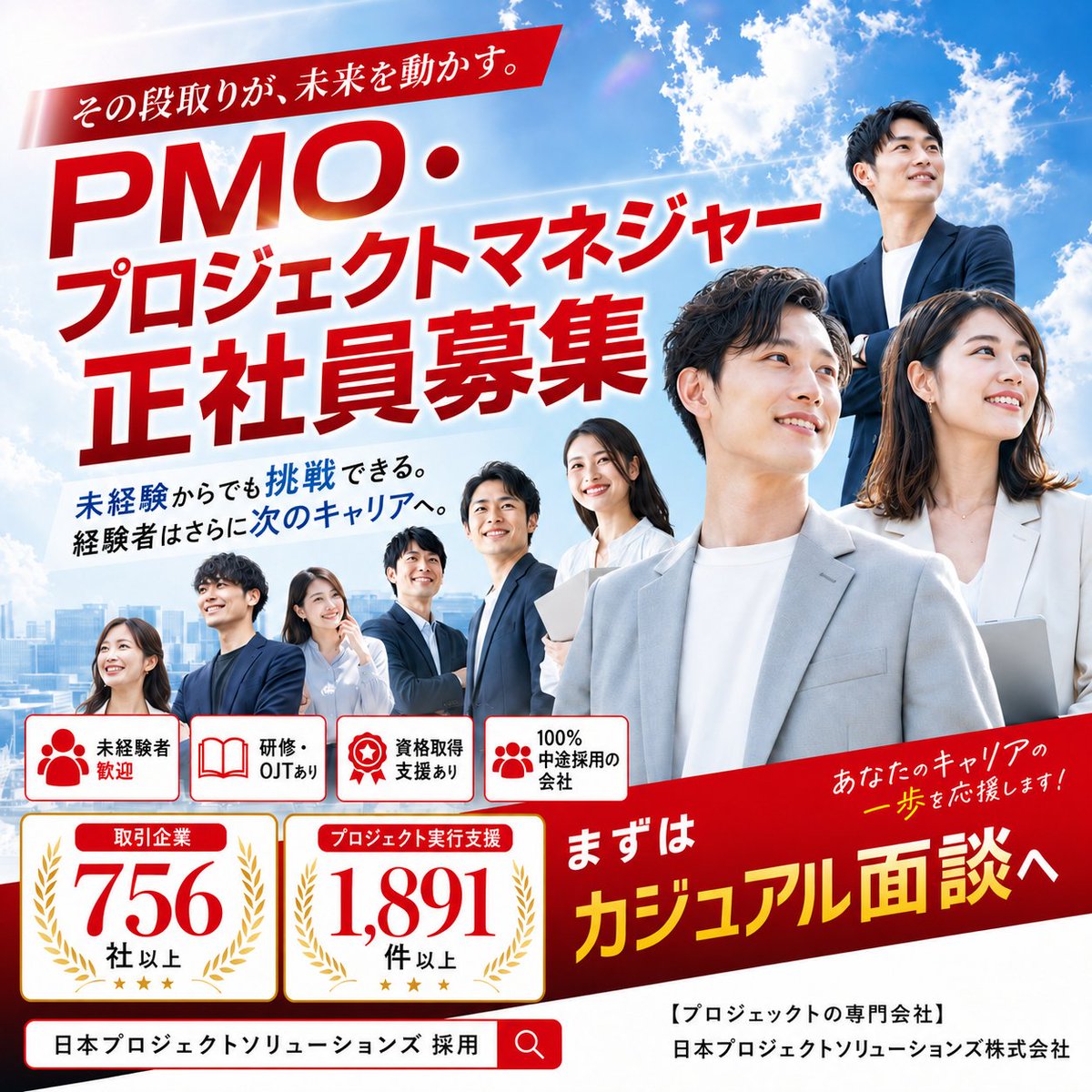 JPS_2610's tweet photo. 【💡その調整力を、一生モノのキャリアと成長へ。】
＼日本プロジェクトソリューションズ【PMO・プロジェクトマネジャー】正社員大募集！／

今の現場で磨いたスケジュール管理や調整力を、一生モノの武器に変えて成長しませんか？
PMの専門会社だから、未経験からコンサルへの登竜門として20代・30代男女が多数大活躍中です！

🚀【JPSが選ばれる重要ポイント】
・圧倒的実績：取引企業756社以上、実行支援1,891件以上の信頼感
・未経験安心：手厚い研修・OJTに加え、3年で国際資格（PMP®など）の取得を支援
・抜群の環境：100%中途採用の会社だから、仲間があなたの気持ちを理解

💰【今だけの限定キャンペーン】
事業拡大につき、今なら【入社祝金100万円】をお渡ししています！

☕️【まずはカジュアル面談（オンライン）でライトに相談】
選考ではないので履歴書不要・私服でOK！
「自分のスキルで本当に活躍できる？」「どれくらい年収は上がる？」など、気になることをまずは情報収集感覚で気軽に聞きにきてください。

👇詳細・オンラインカジュアル面談のお申し込みはこちらから！
https://t.co/cZL7XcvzH6

#PMO #プロジェクトマネジャー #プロジェクトマネジメント #PM #コンサルタント #コンサル #日本プロジェクトソリューションズ #正社員募集 #採用情報 #中途採用 #転職 #転職活動 #求人 #未経験歓迎 #20代転職 #30代転職 #第二新卒 #異業種からの転職 #キャリアアップ #キャリアチェンジ #成長企業 #リスキリング #PMP #資格取得支援 #ダンドリ力 #段取り #市場価値 #年収アップ #入社祝金 #カジュアル面談 #カジュアル面談歓迎