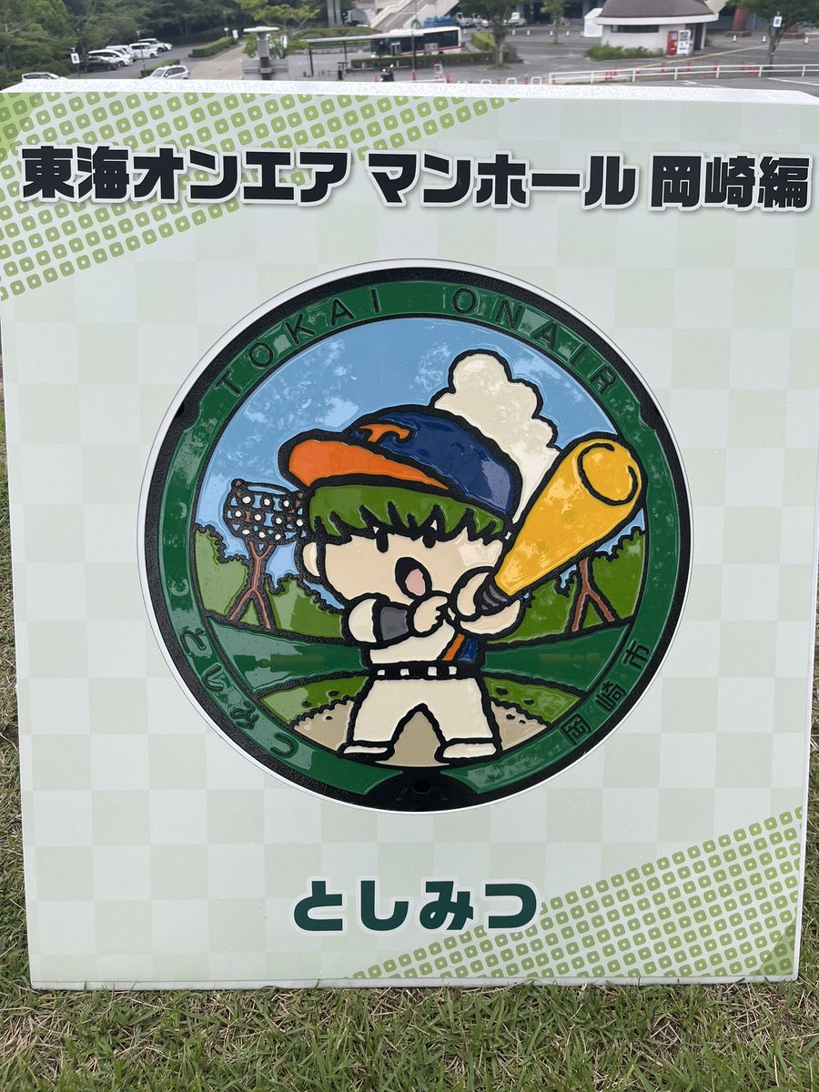 hjdik_0315's tweet photo. 東海オンエアマンホール第2弾
としみつ 緑で囲ってある辺りにあります！
大まかですみません🙇‍♂️地面にはないのでご注意を！！ #東海オンエア #マンホール #としみつ https://t.co/YSbitfQ1Hw