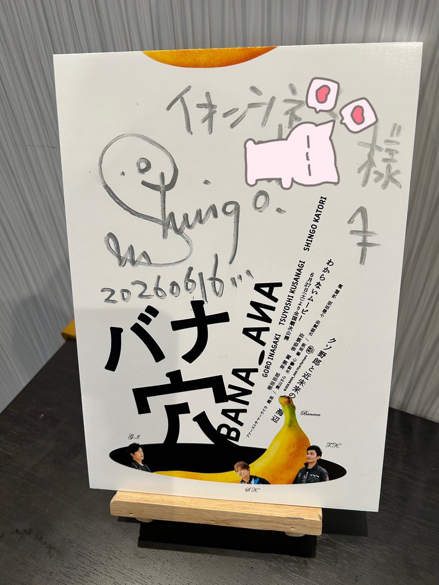 慎吾のサインがありました🥰❤️🫶✨🍌 豪華なポスターは無いし 動画の