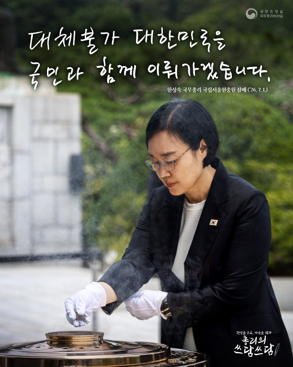 PrimeMinisterKR's tweet photo. "대체불가 대한민국을
국민과 함께 이뤄가겠습니다."

한성숙 국무총리 
국립서울현충원 참배('26. 7. 1.)

#총리의쓰담쓰담 https://t.co/wi7IeBJNGE