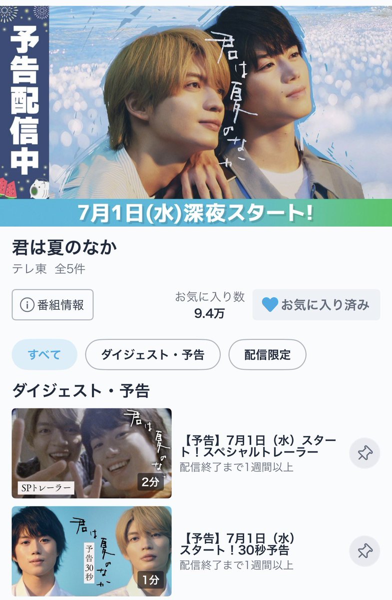 tx_doramanext's tweet photo. 🎬今日深夜24時30分放送スタート🌻
〔#君は夏のなか〕

＼＼ TVerお気に入り登録
　　　　　　　9万人突破🎉／／

10万人まであと少し...！
引き続き、
お気に入り登録お願いします🙏🥺

本日21時から
U-NEXTにて【第２話】独占先行配信💡
#ドラマ君夏 https://t.co/XyUvs4ViVK