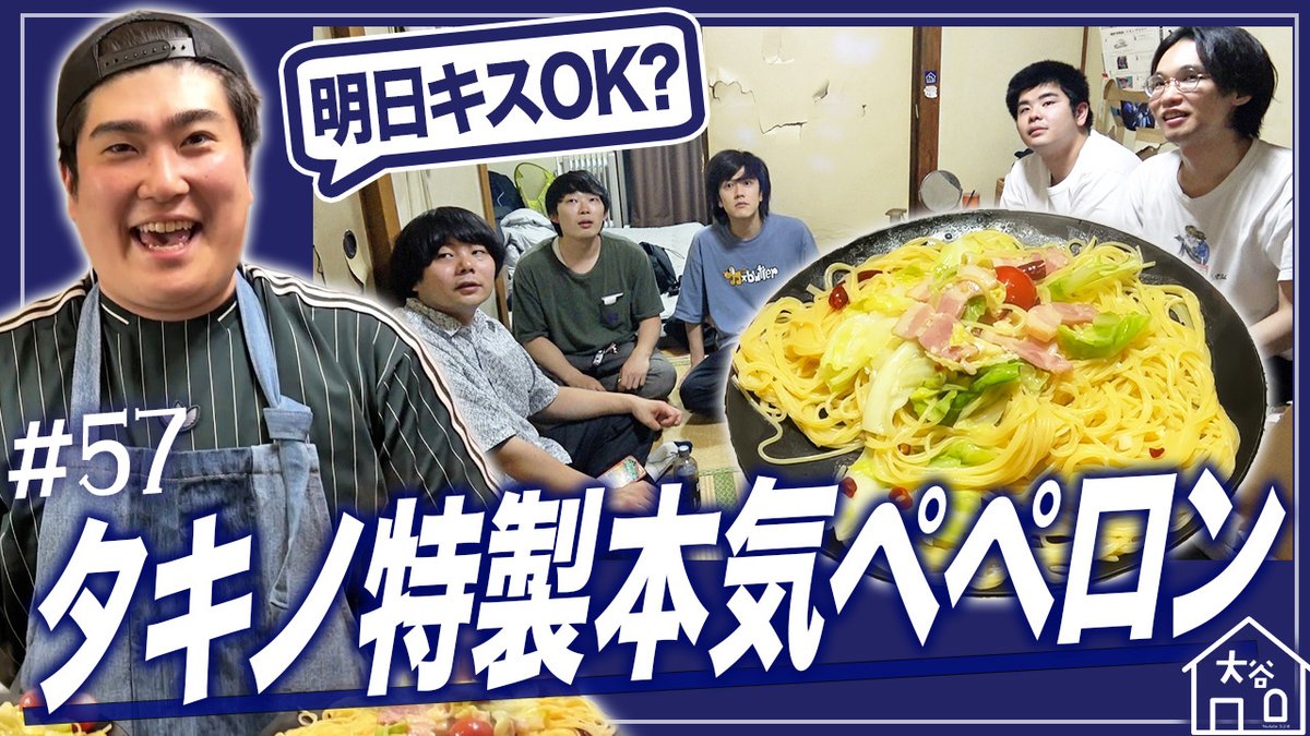 ootanihouse's tweet photo. 【#57更新】
毎週水曜日22:00は『大谷ハウスラジオ』🏡

『タキノが大谷ハウスメンバーに本気の料理を振る舞います』

#大谷ハウス

🦛動画URL🦛
https://t.co/wh651MotHX https://t.co/3SeUjxoVDC