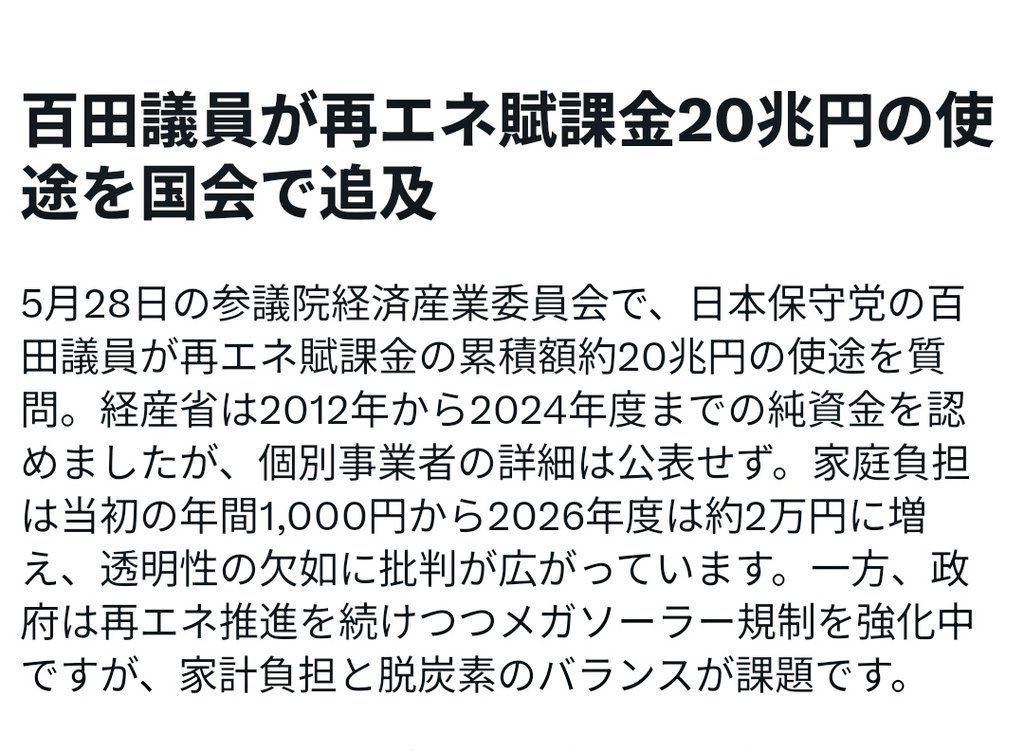 geinowriter's tweet photo. 再エネ賦課金は、制度開始以来、国民に巨額の負担を求めてきた。

負担だけが増え続けるなら、その資金がどこに渡り、何に使われ、どの程度の成果を生んでいるのかを、国民が明確に確認できなければならない。

国民の電気料金から集めたお金である以上、使途の説明と検証は当然の責務だ。

だからこそ、この問題を国会で追及する意義は大きい。
透明性のない負担増に、国民の理解は得られない。
＠Hoshuto_hyakuta 
＠onoderamasaru 
＠itaru1964 

#日本保守党 #百田尚樹 #再エネ賦課金