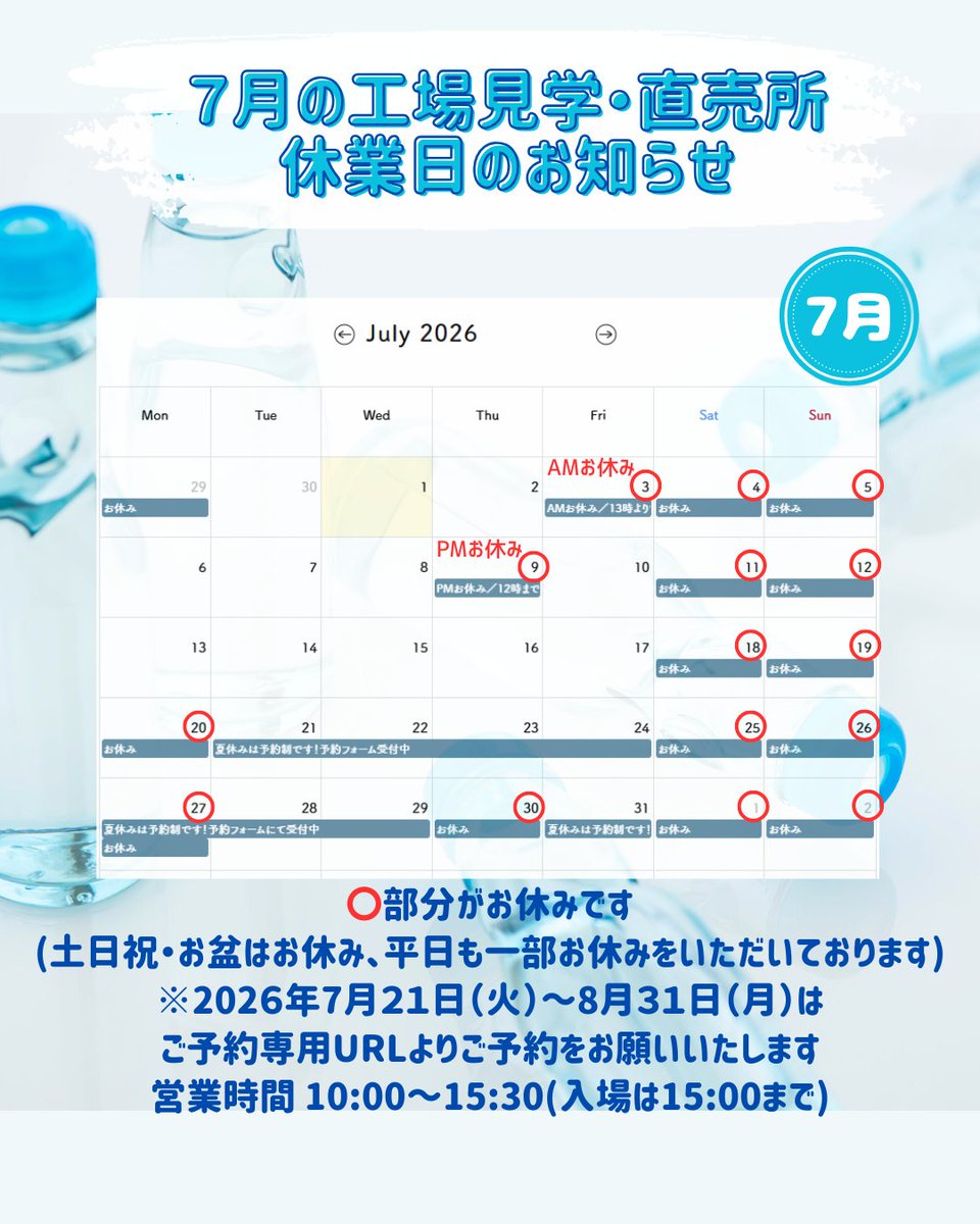tomomasudrink's tweet photo. 【📢トモマス小城工場 7〜8月の工場見学･直売所休業日のお知らせ】カレンダー⭕部分がお休みとなります。(土日祝・お盆はお休み、平日も一部お休みとなります)
👇7月21日(火)〜8月31日(月)はご予約専用URLよりご予約をお願いいたします。
ご来場をお待ちしております💁‍♀️
https://t.co/2kAC5SJhtr https://t.co/YsaghifciV