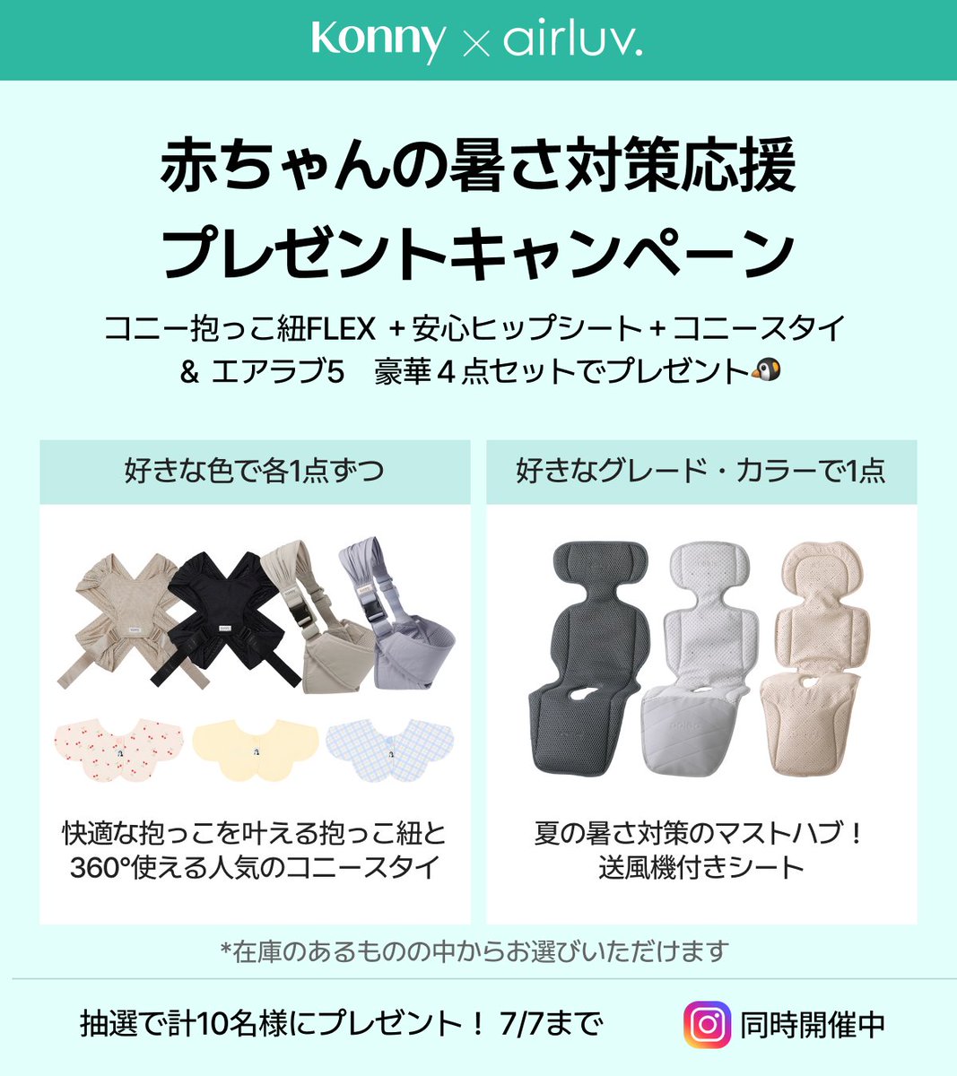 Konny_baby_jp's tweet photo. ☀Konny × airluv. コラボキャンペーン開催☀️

赤ちゃんの暑さ対策グッズを
【豪華4点セットで10名様に】プレゼント🎁

✨ 応募方法
① @Konny_baby_jp＋@poled_japan＋ @emos_store
３つのXアカウントをフォロー
② この投稿に「いいね」＋「#エアラブとコニーで暑さ対策」 をつけて引用RP🔁

airluv. 公式X、Konnyとairluv. の公式instagram からも応募OK！全部参加で当選確率UP✨詳細はツリーで✅