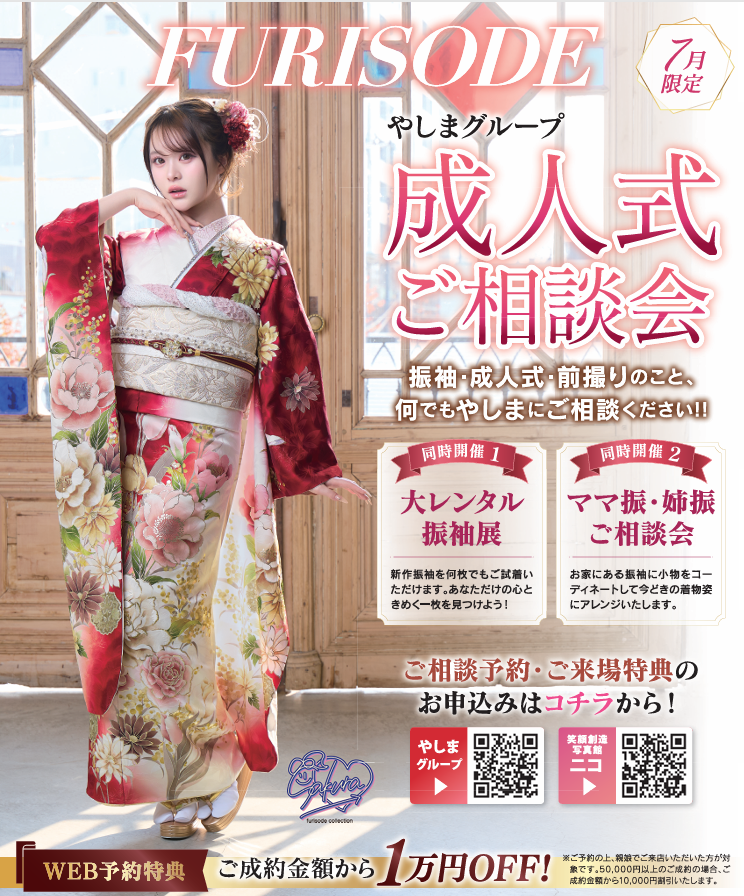 yashimagroup's tweet photo. ＼7月限定🌻やしまグループの成人式相談会／

WEB予約＆親娘ご来場で豪華特典🎁
✨ご成約で1万円OFF
✨選べる来場特典

新作振袖展やママ振相談会も同時開催📸
夏休み前の今がゆったり選べるチャンスです！
一生に一度の成人式をプロがサポートします。

ご予約はこちらから👇
https://t.co/oQhC54SHLX https://t.co/kPIvRJNEFx