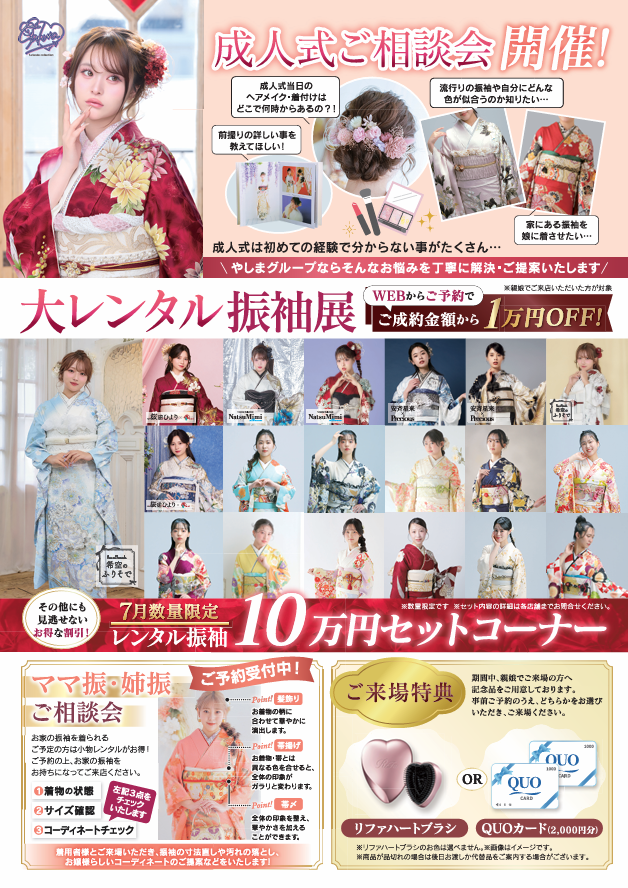 yashimagroup's tweet photo. ＼7月限定🌻やしまグループの成人式相談会／

WEB予約＆親娘ご来場で豪華特典🎁
✨ご成約で1万円OFF
✨選べる来場特典

新作振袖展やママ振相談会も同時開催📸
夏休み前の今がゆったり選べるチャンスです！
一生に一度の成人式をプロがサポートします。

ご予約はこちらから👇
https://t.co/oQhC54SHLX https://t.co/kPIvRJNEFx