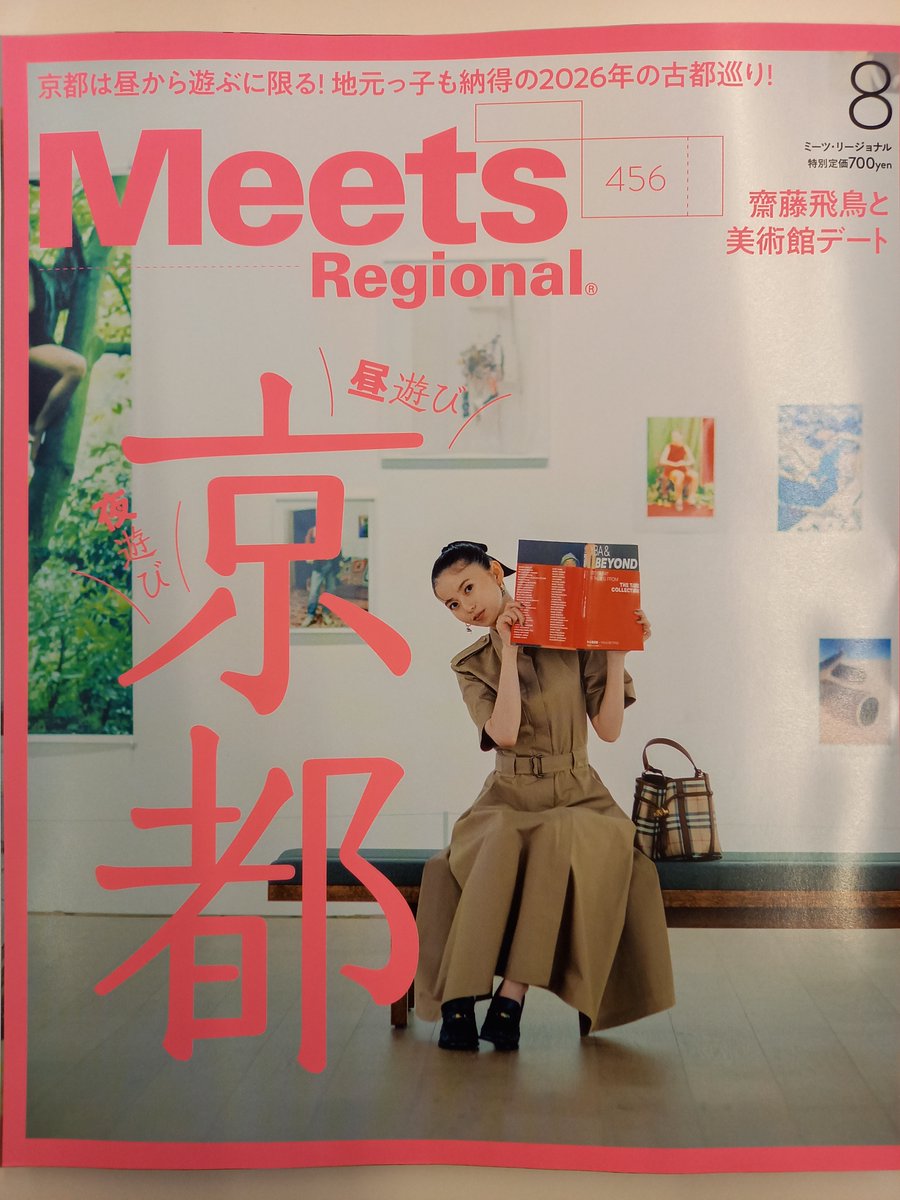 fushimi_ogaki's tweet photo. 忘れてましたおはよう！本日入荷の気になる雑誌

Ｍｅｅｔｓ　Ｒｅｇｉｏｎａｌ（ミーツリージョナル） 8月号

特集：京都 昼遊び 夜遊び
表紙：齋藤飛鳥さん

他の雑誌はもう今月号？？という感じがするけど
ミーツリージョナルはやっと今月号かと
時間がのんびりした感じがするの不思議 https://t.co/ggX4pgZq2A