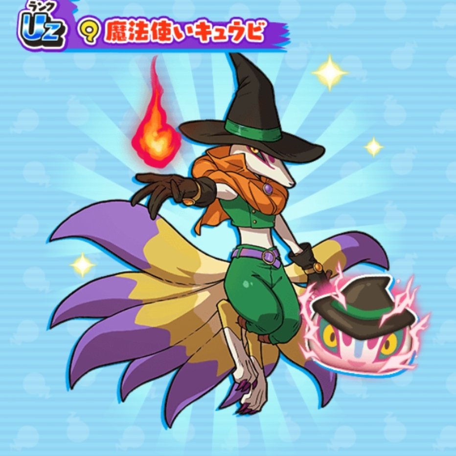 UZ 魔法使い キュウビ 遊び人 ジバニャン ZZZ 武闘家 コマさん 超覚醒