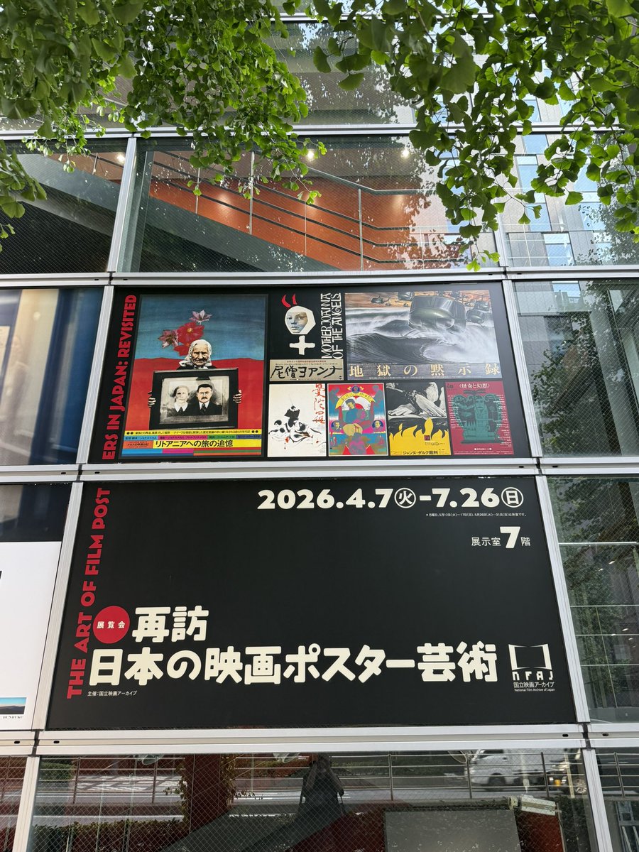 国立映画アーカイブ展示室 『再訪 日本の映画ポスター芸術』へ