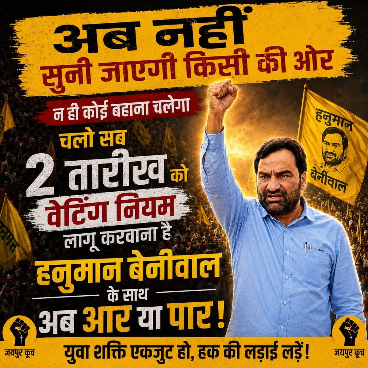 soni1931's tweet photo. 4 जुलाई तक प्रदर्शन जारी रहेगा।
सरकार से एक ही मांग — सभी प्रक्रियाधीन भर्तियों में नया वेटिंग नियम लागू करो।

@alokrajRSSB @hanumanbeniwal @BhajanlalBjp @RajCMO @RajGovOfficial
#2_जुलाई_जयपुर_कूच https://t.co/Hq9r7wnqfi