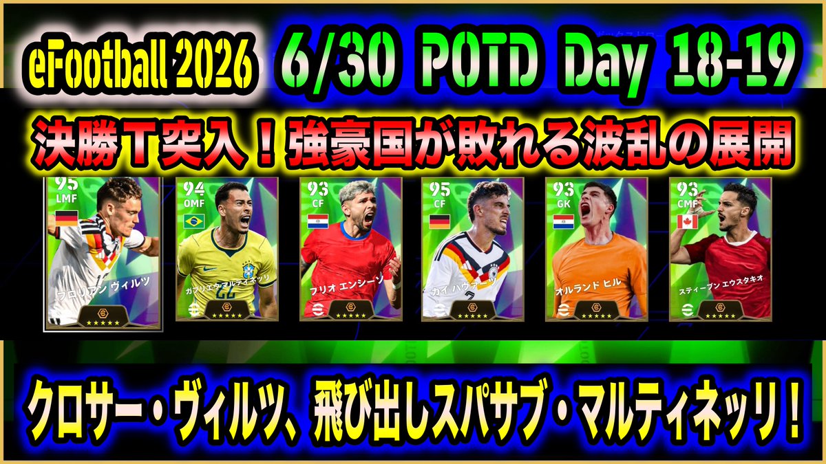 WISTERIA33DF's tweet photo. ブログ更新！

【eFootball 2026】6/30 POTD：決勝T突入でカードデザインも新たに。強豪が敗れる中、クロサー・ヴィルツ、スパサブ飛び出しOMF・マルティネッリが登場

https://t.co/dPV1kGq4V4

#eFootball2026 #eFootball #イーフト #ワールドカップ #POTD #マルティネッリ #ヴィルツ #ハヴァーツ https://t.co/iRMwbiYrrW
