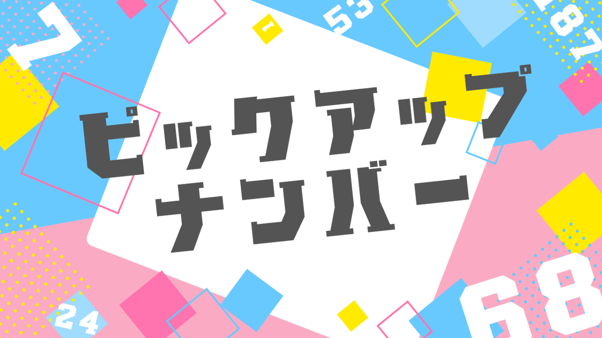 uzuappjp's tweet photo. 🌀ミニゲーム新作🌀
『ピックアップナンバー』
作者：ささわか
人数：2人
時間：60分

知識、運、計算力が重要なミニゲーム！
クイズ番組に出演している気持ちで、頭を捻らせながら勝負してみてください。

#ピックアップナンバー https://t.co/gUxtaaGy7m