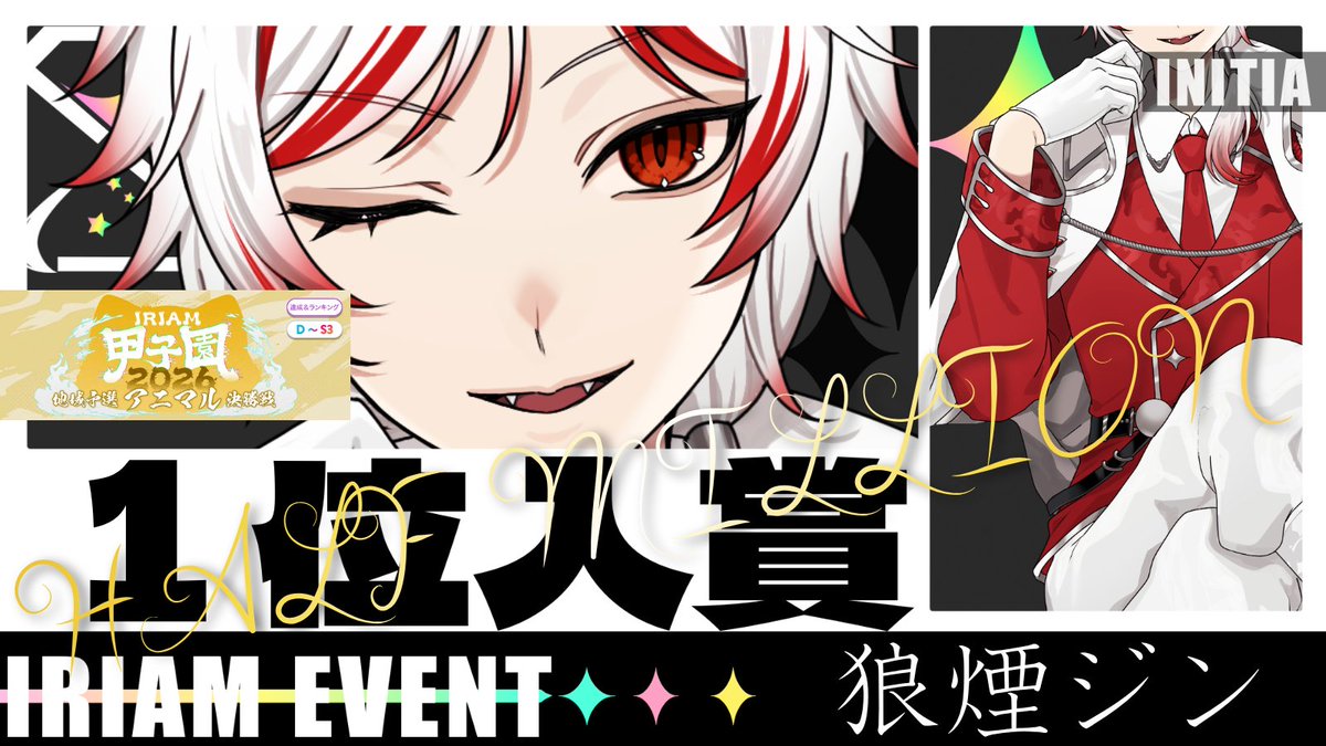 INITIA_V's tweet photo. 【入賞実績 🪄】

狼煙ジンさん【@noroshijiin】

⋆┈┈┈┈┈┈┈┈┈┈┈┈┈┈┈⋆
IRIAM甲子園 2026 地域予選 -アニマル（決勝戦）-
🏅1位入賞
 
＂ハーフミリオン達成＂
⋆┈┈┈┈┈┈┈┈┈┈┈┈┈┈┈⋆

おめでとうございます🎊

応援してくださったリスナー様、ありがとうございました❕
これからもINITIAライバーの応援をよろしくお願い致します✨

#INITIA