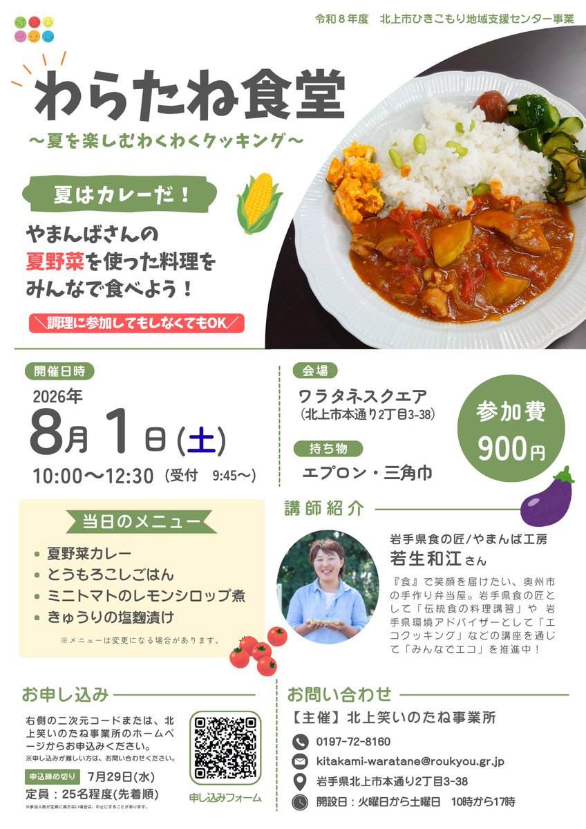 kt_warainotane's tweet photo. 🌱イベント🌱

8月のイベントのお知らせです♪

岩手県食の匠の若生和江さんと一緒に
わらたね食堂～夏を楽しむ
わくわくクッキング～を開催します☀️

旬の夏野菜をたっぷり使った料理を
みんなで作って食べましょう✨

🌱申し込み　7月29日(水)まで
▶https://t.co/upr5ZrxblA

#北上市
#岩手県食の匠 https://t.co/l7ucu4BI4u
