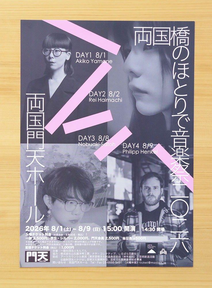 助成採択事業のご紹介】 もんてん 「両国橋のほとりで音楽祭 2026