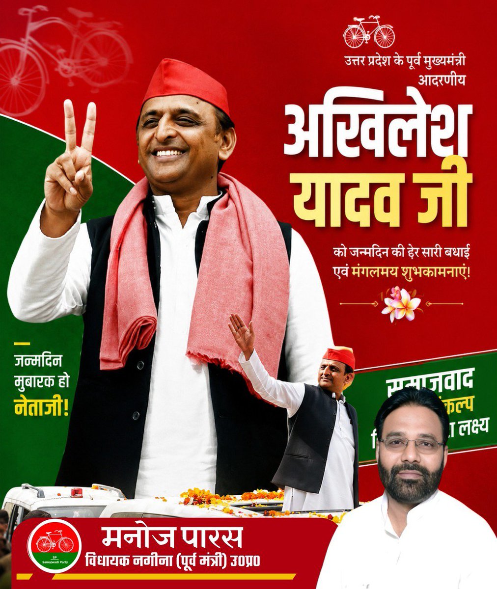 manojparasmla's tweet photo. लाखो करोड़ो युवाओं के प्रेरणाश्रोत एवं सशक्त भारत की आशा और उम्मीद के साथ-साथ हम सब के यशस्वी नेता, समाजवादी पार्टी के राष्ट्रीय अध्यक्ष एवं पूर्व मुख्यमंत्री, पीडीए नायक, सविधान के रक्षक #श्री_अखिलेश_यादव_जी को जन्मदिन की बहुत बहुत बधाई व हार्दिक शुभकमनाए 

मै ईश्वर से कामना करता हूँ कि आप सदैव स्वस्थ एवं दीर्घायु रहें ।
#HappyBirthday Akhilesh Yadav ji 💐💐