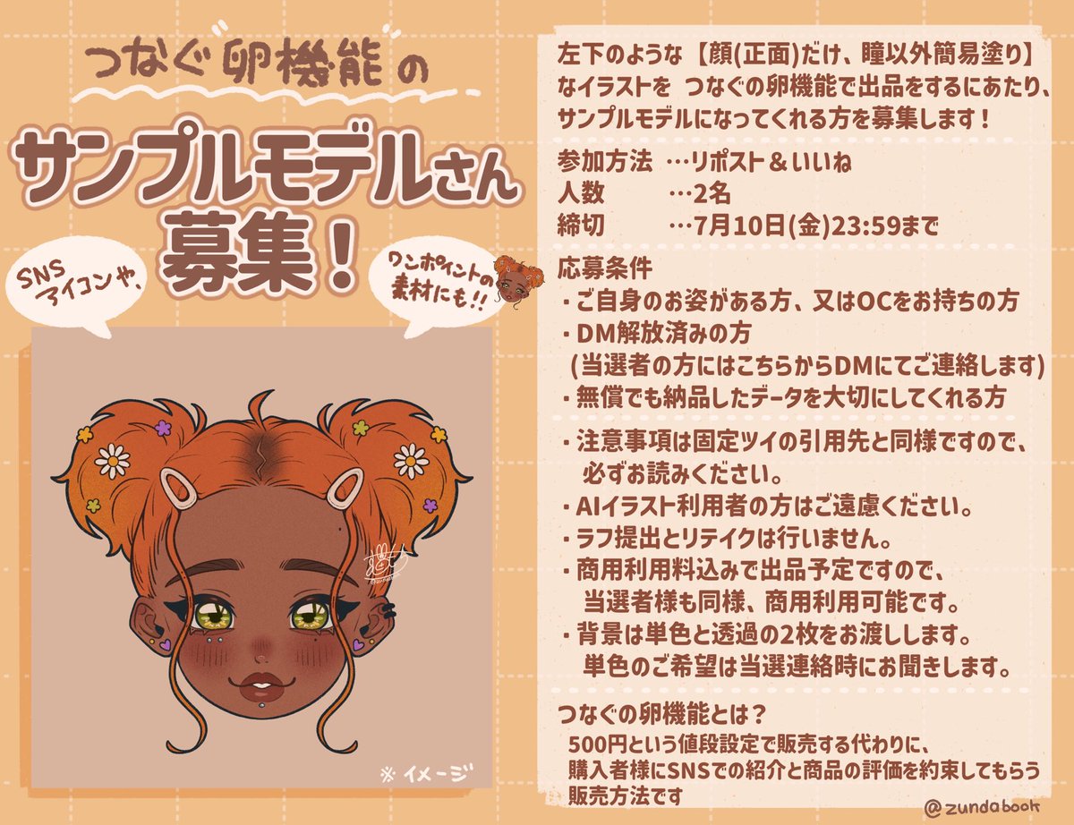 zundabook's tweet photo. •.\ サンプルモデルさん募集 /.•

つなぐの卵機能を使った出品をするにあたり、
サンプルモデルになってくれる方を募集します！

画像内の条件や注意事項を必ず一読の上ご応募ください🫶🏽
※サンプルは全て実績として公開します

#無償企画 #RTしたVライバーさんを描く #RTしたVtuberさんを描く https://t.co/BRPTJIYZSe